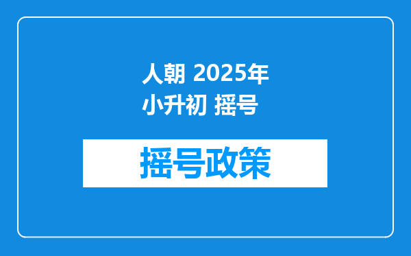 人朝 2025年小升初 摇号