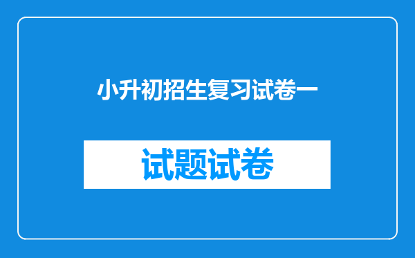 小升初招生复习试卷一