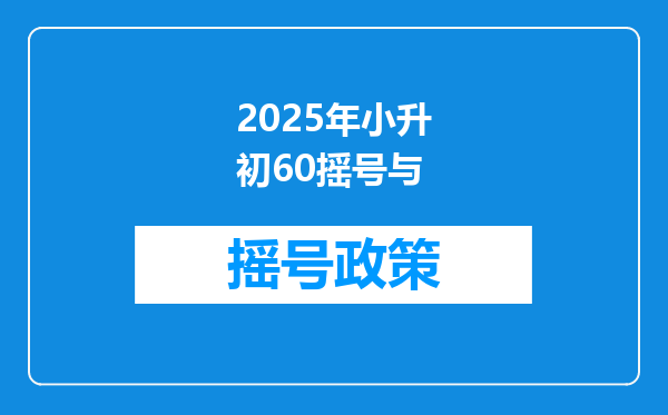 2025年小升初60摇号与