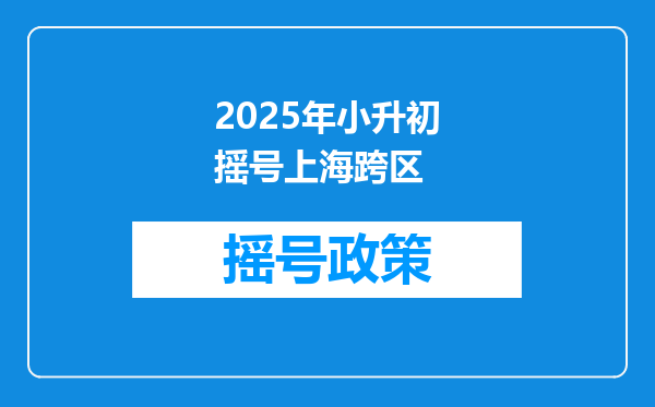 2025年小升初摇号上海跨区