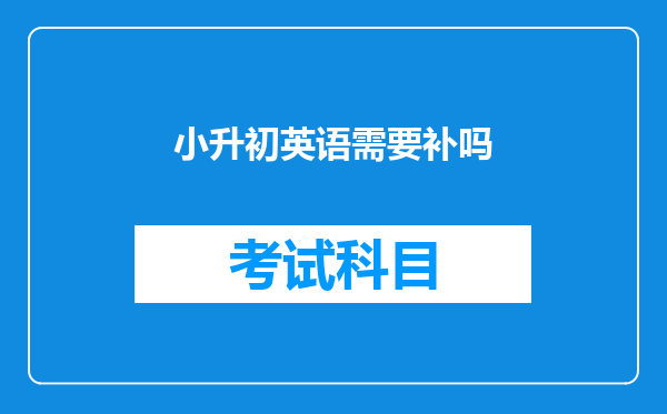 小升初英语需要补吗