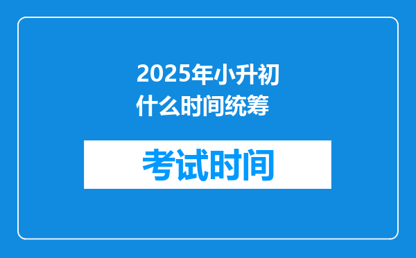 2025年小升初什么时间统筹