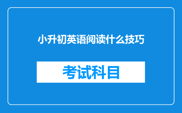 小升初英语阅读什么技巧