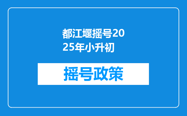 都江堰摇号2025年小升初