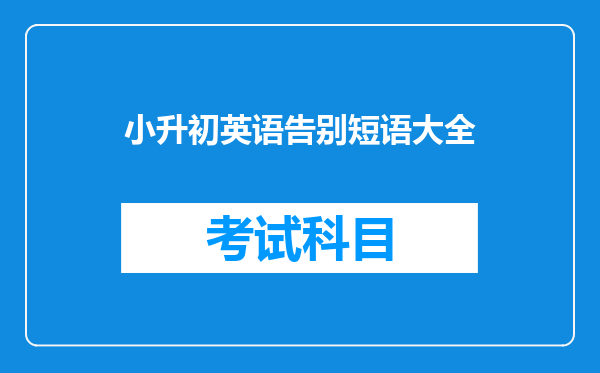 小升初英语告别短语大全