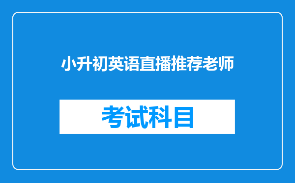 小升初英语直播推荐老师