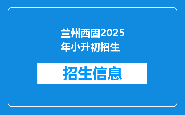 兰州西固2025年小升初招生