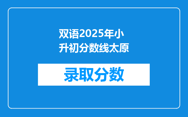 双语2025年小升初分数线太原