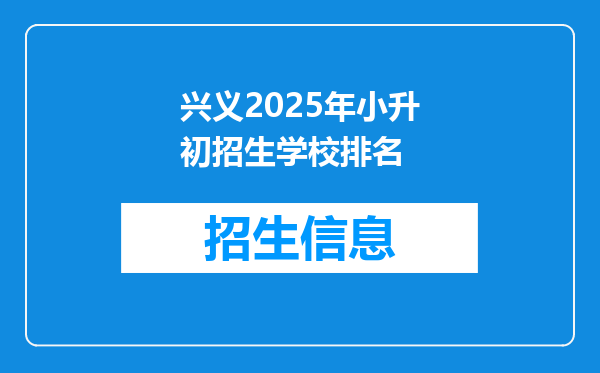 兴义2025年小升初招生学校排名