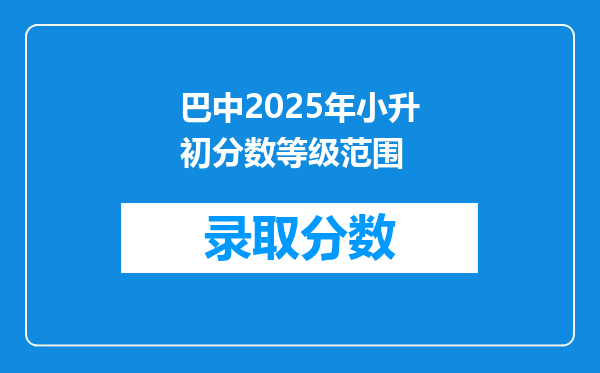 巴中2025年小升初分数等级范围