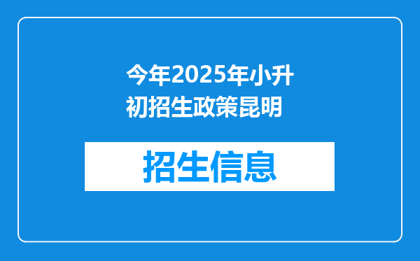 今年2025年小升初招生政策昆明