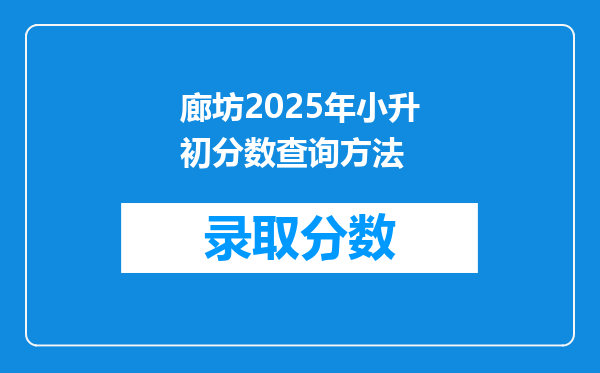 廊坊2025年小升初分数查询方法