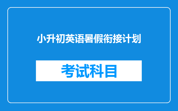 小升初英语暑假衔接计划