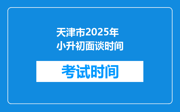 天津市2025年小升初面谈时间