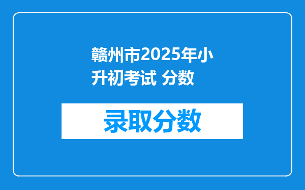 赣州市2025年小升初考试 分数