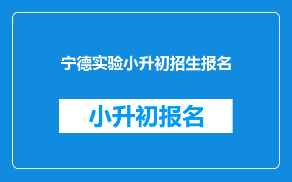 宁德实验小升初招生报名