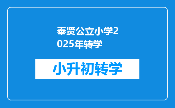 奉贤公立小学2025年转学