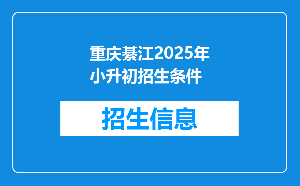 重庆綦江2025年小升初招生条件