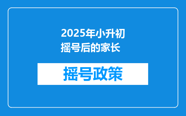 2025年小升初摇号后的家长