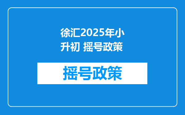 徐汇2025年小升初 摇号政策