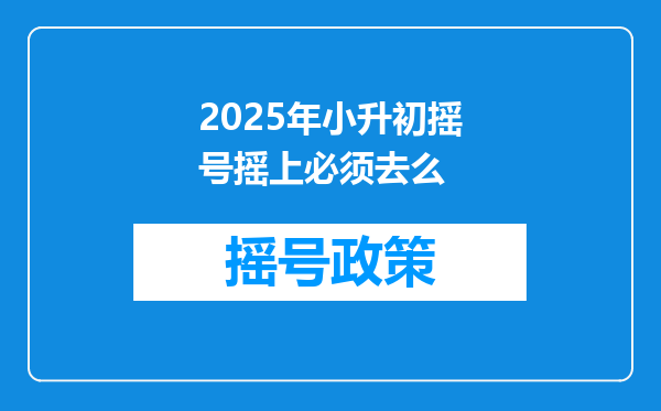 2025年小升初摇号摇上必须去么