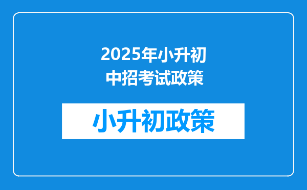 2025年小升初 中招考试政策