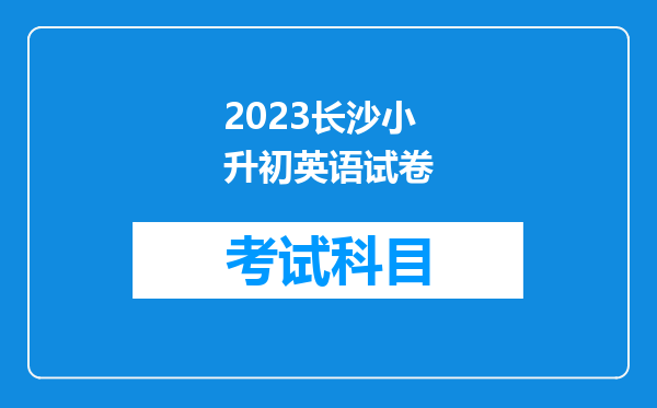 2023长沙小升初英语试卷