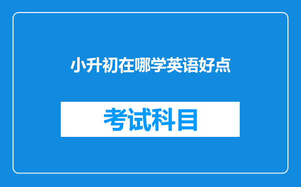 小升初在哪学英语好点