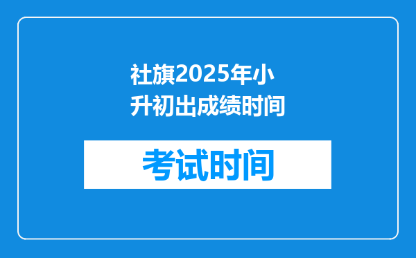 社旗2025年小升初出成绩时间