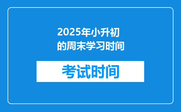 2025年小升初的周末学习时间