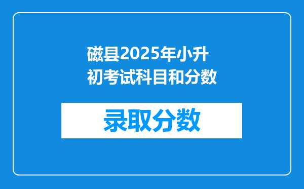 磁县2025年小升初考试科目和分数