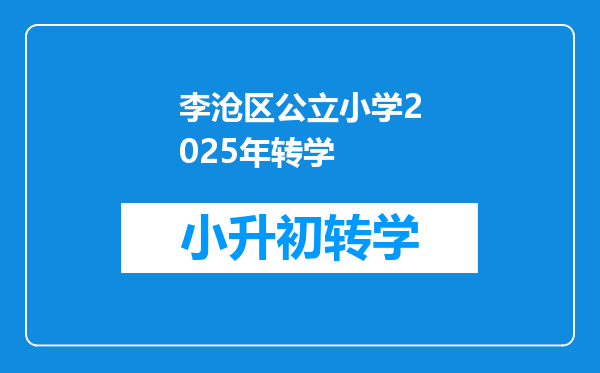 李沧区公立小学2025年转学