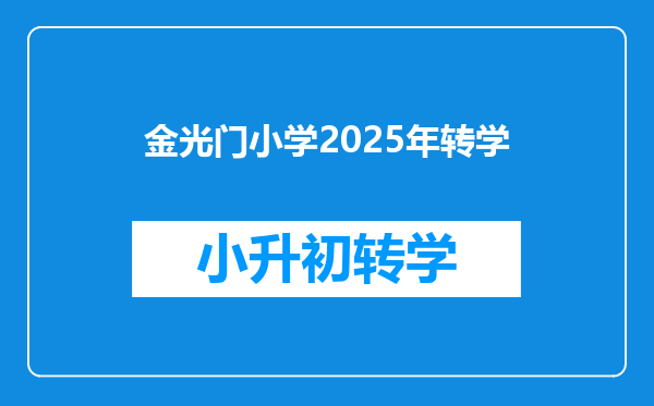 金光门小学2025年转学