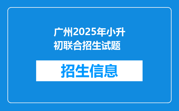 广州2025年小升初联合招生试题