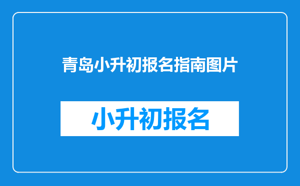 青岛小升初报名指南图片