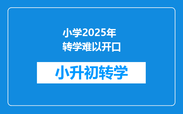 小学2025年转学难以开口