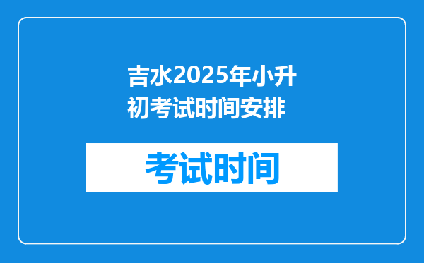 吉水2025年小升初考试时间安排