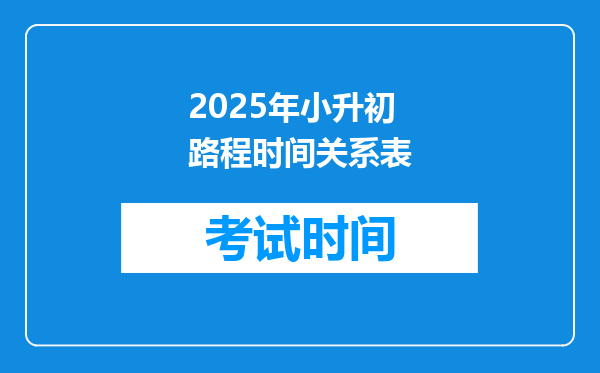 2025年小升初路程时间关系表