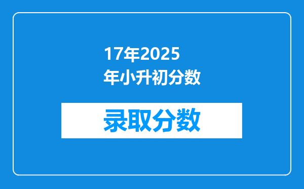 17年2025年小升初分数