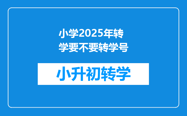 小学2025年转学要不要转学号