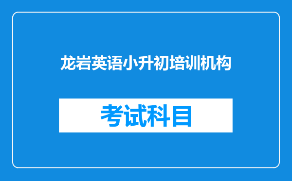 龙岩英语小升初培训机构