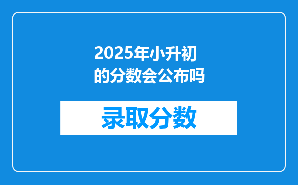 2025年小升初的分数会公布吗