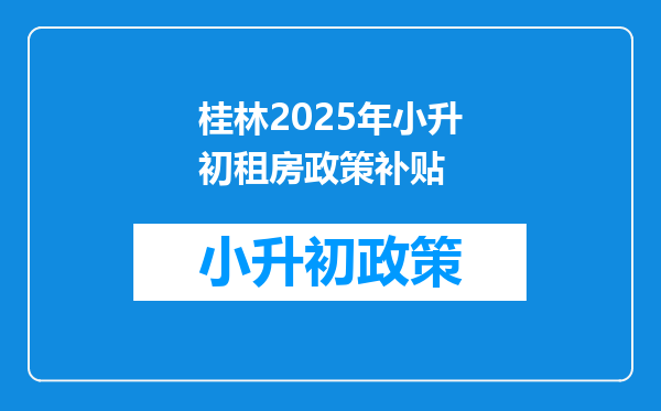 桂林2025年小升初租房政策补贴