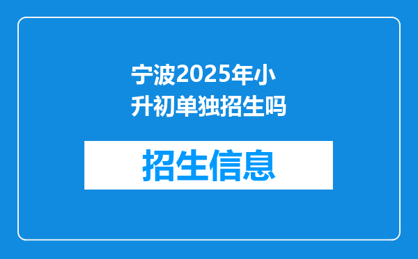 宁波2025年小升初单独招生吗