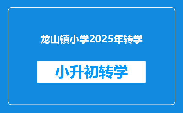 龙山镇小学2025年转学