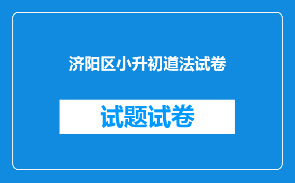 济阳区小升初道法试卷