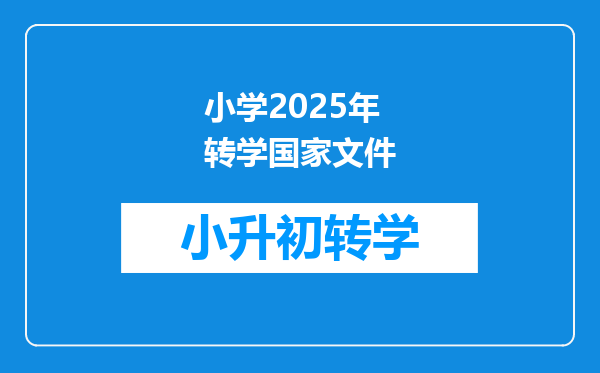 小学2025年转学国家文件