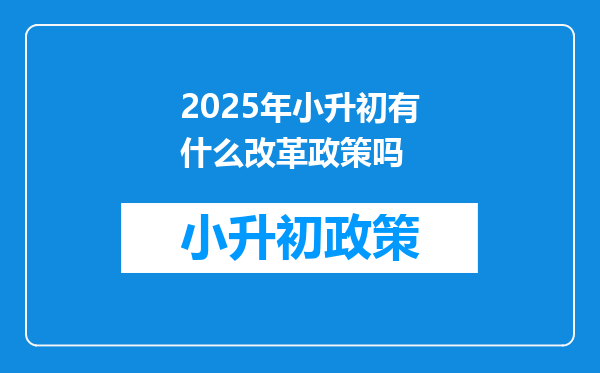 2025年小升初有什么改革政策吗