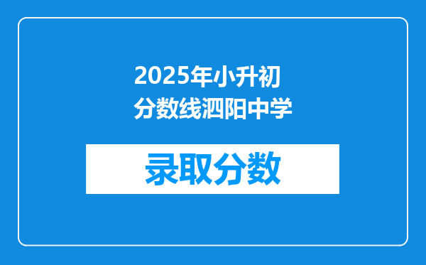 2025年小升初分数线泗阳中学