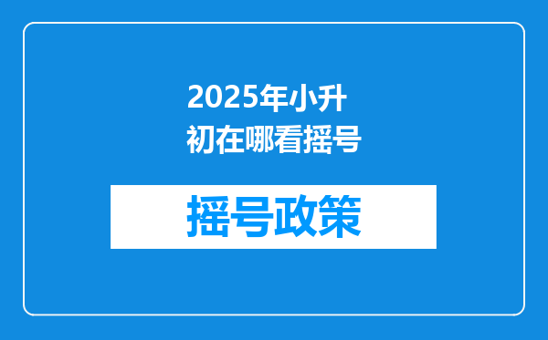 2025年小升初在哪看摇号